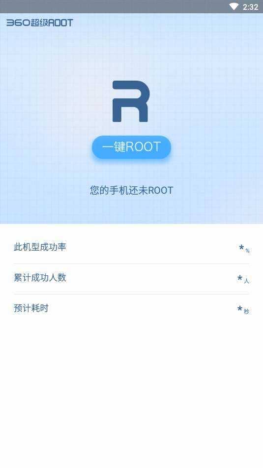 360一键root手机版