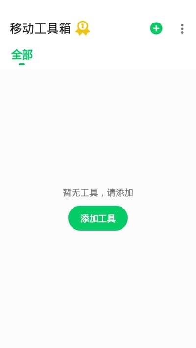 移动工具箱app