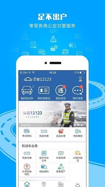 交管12123官网版下载安装