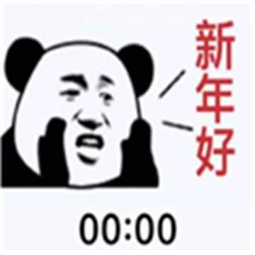 2021年跨年三个时间表情包