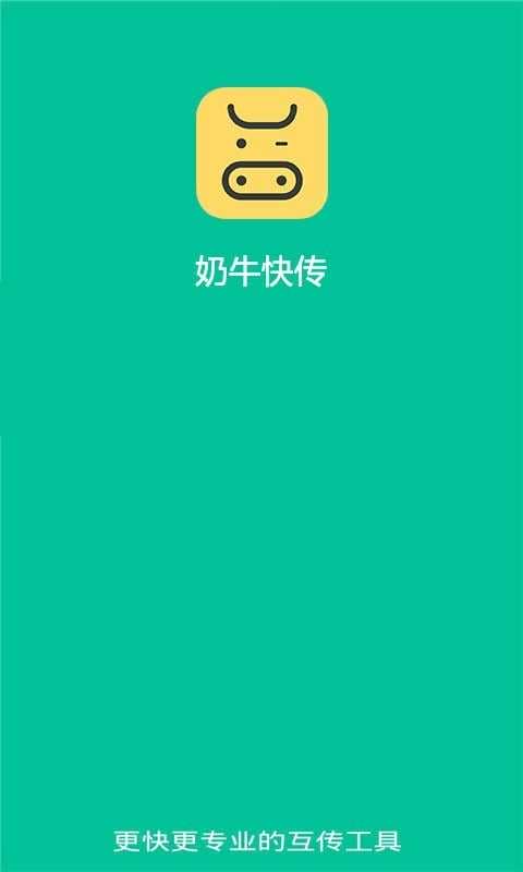 奶牛快传app手机版