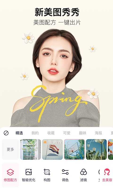 美图秀秀(Meitu)照片拼图