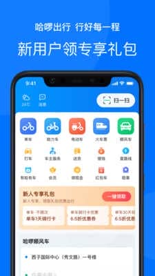 哈罗单车(哈啰出行)app