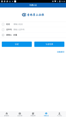 吉林养老保险认证app(吉林掌上社保)