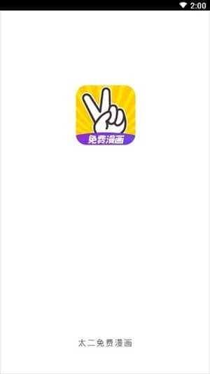 太二漫画app