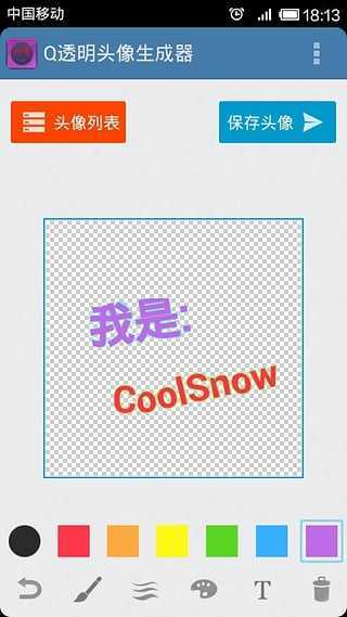 QQ透明头像生成器软件