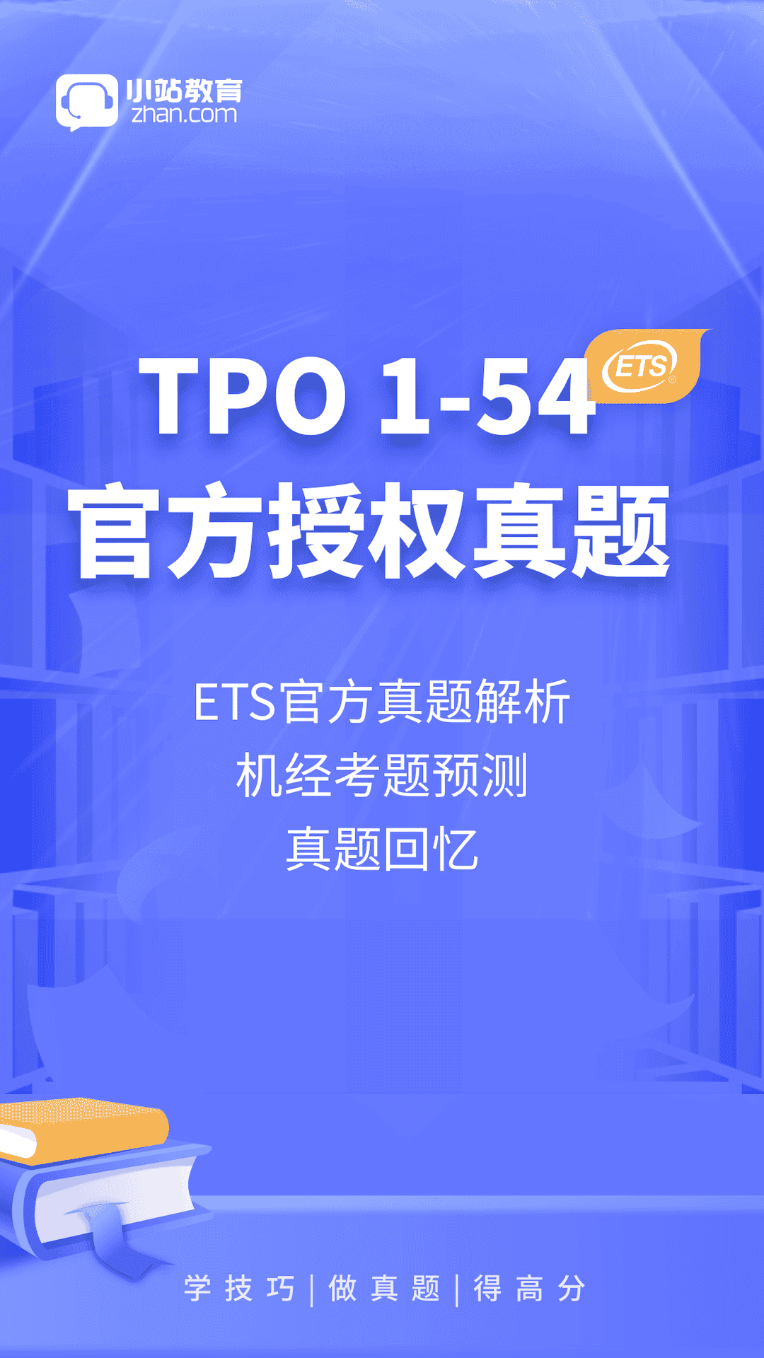 小站托福tpo