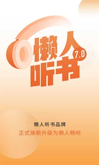 懒人畅听v8.2.0