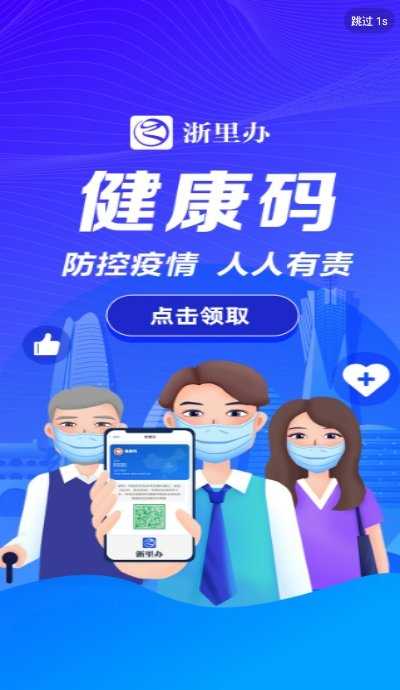 浙江健康码APP