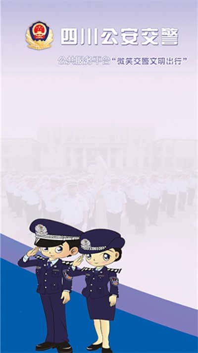 四川公安交警公共服务平台最新版