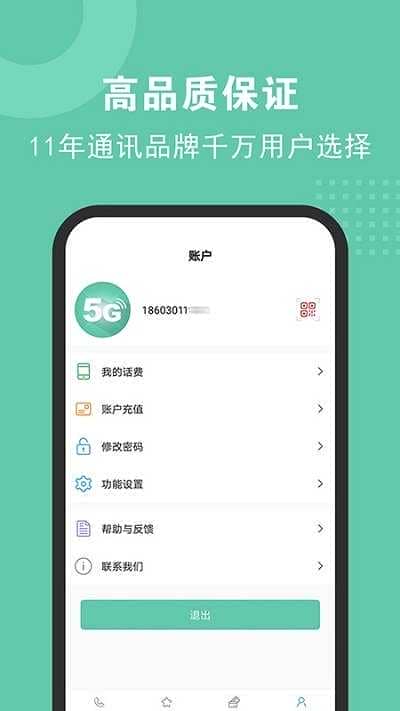 5G网络电话app