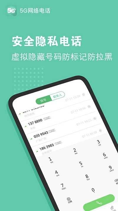 5G网络电话app