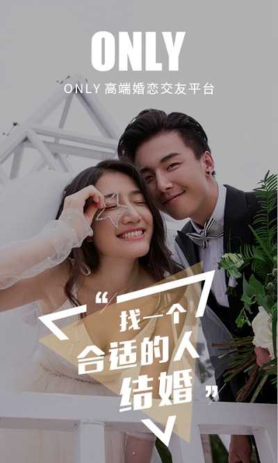 only婚恋交友平台