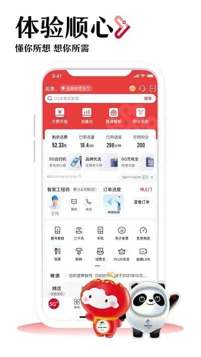 中国联通手机营业厅客户端(官方版)下载