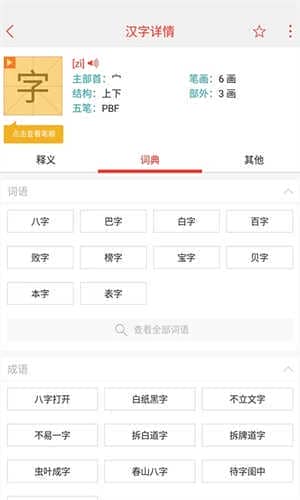 快快查汉语字典v4.8.0