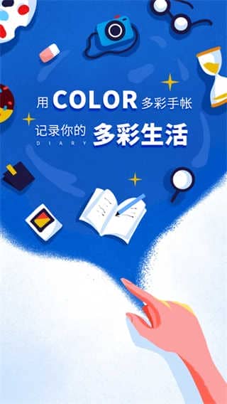 Color多彩手帐v4.1.6