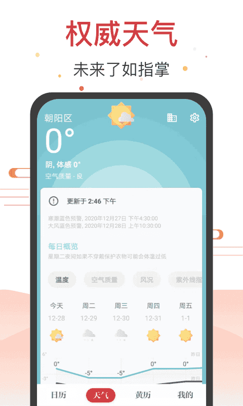 日历天气通app