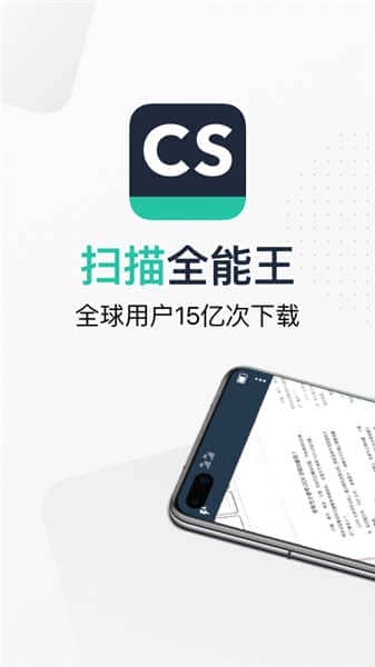 cs扫描全能王永久免费版