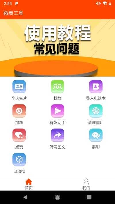 微商工具app