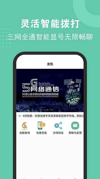 5G网络电话app