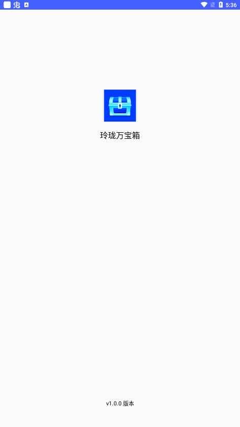 玲珑万宝箱app