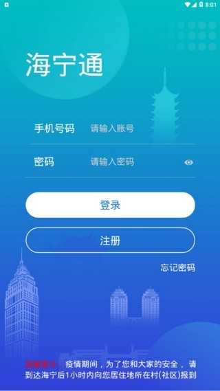 海宁通APP