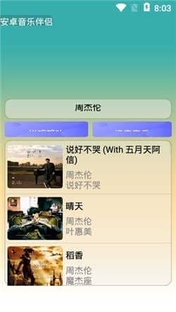 安卓音乐伴侣5.0