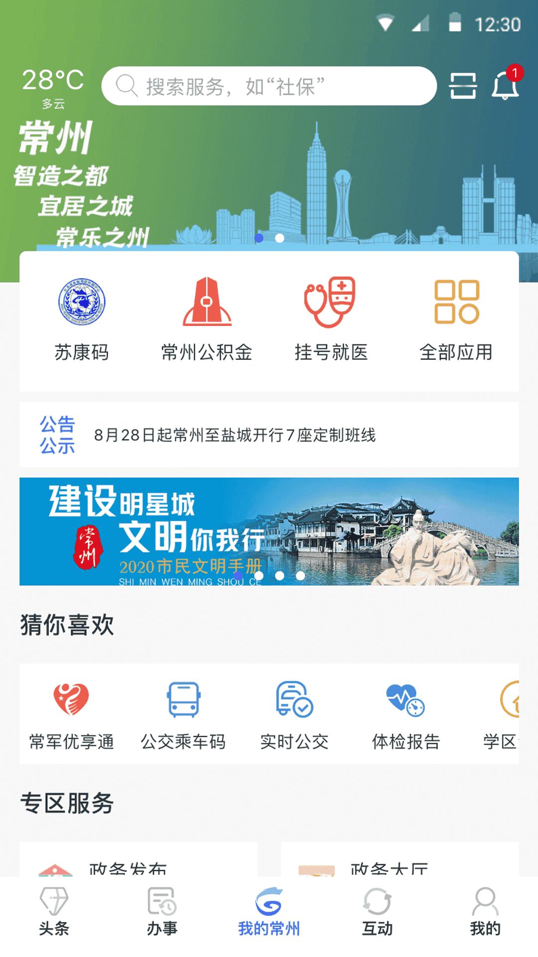 我的常州app下载安装最新版本