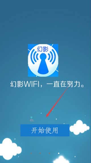 幻影wifi官方版