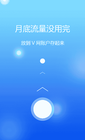 流量V网