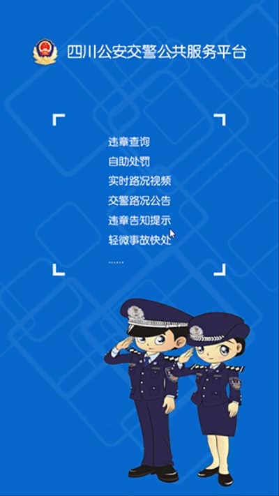 四川公安交警公共服务平台最新版