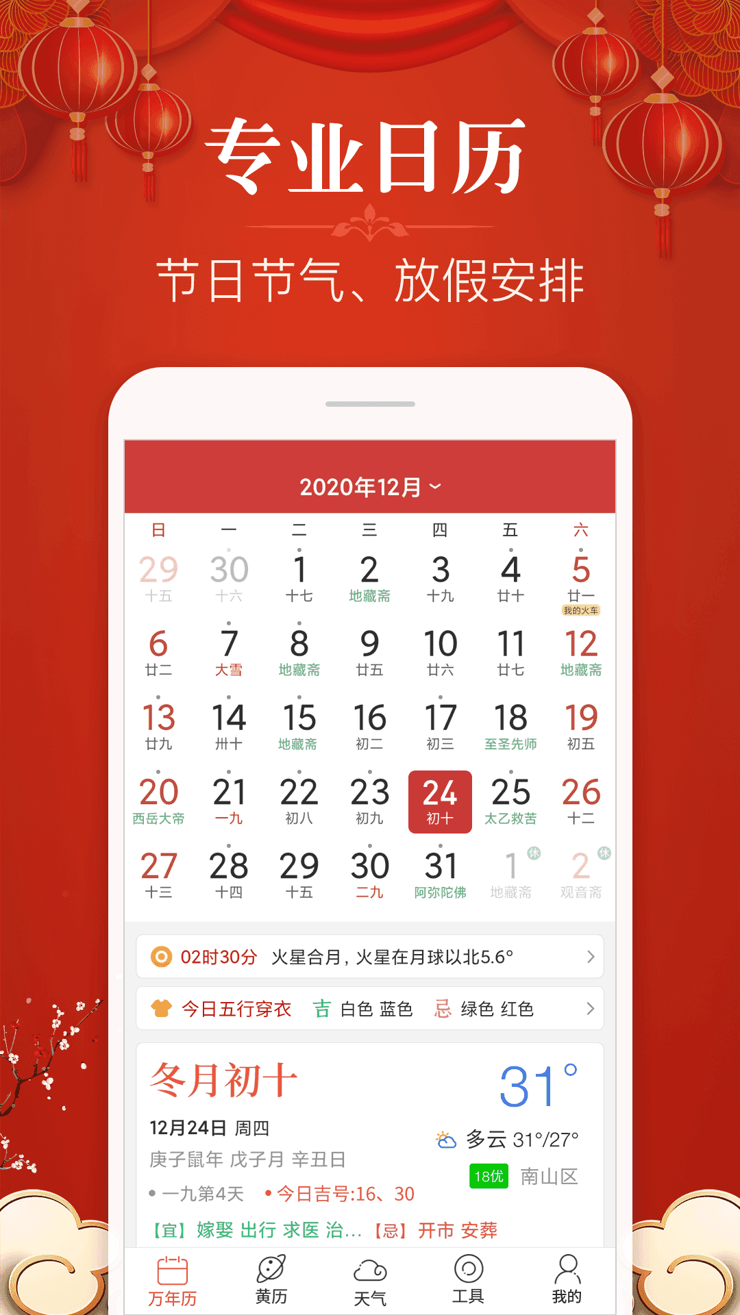 多用易学万年历app