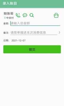 赊账记账app