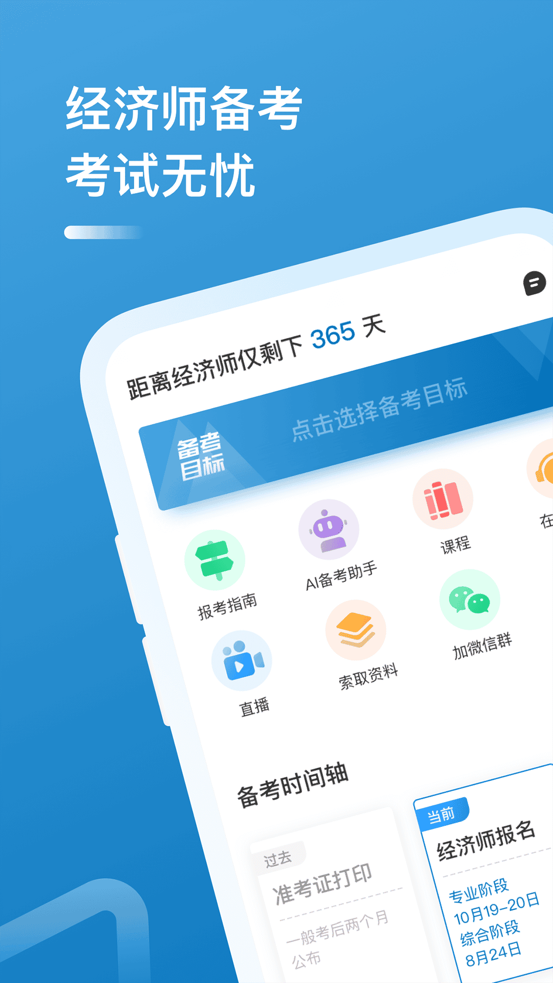 中级经济师app