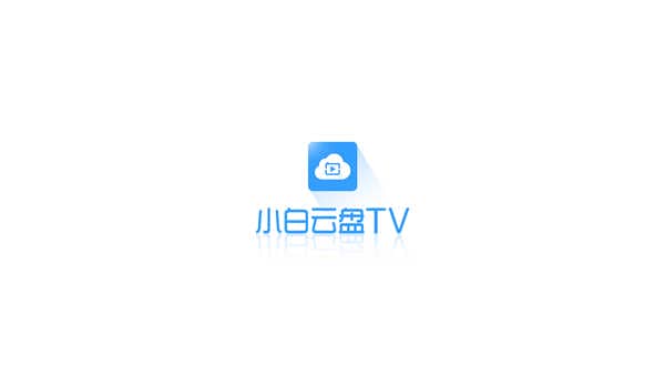 小白云盘TV