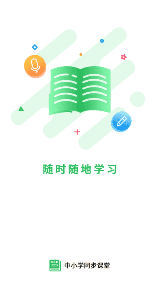 中小学同步课堂