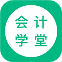 会计学堂appv4.6.90