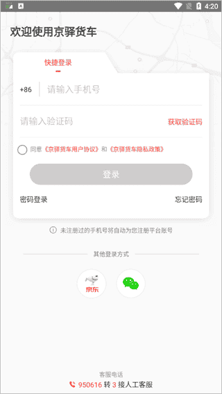 京驿货车app