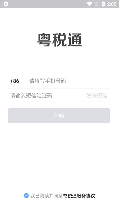 粤税通app