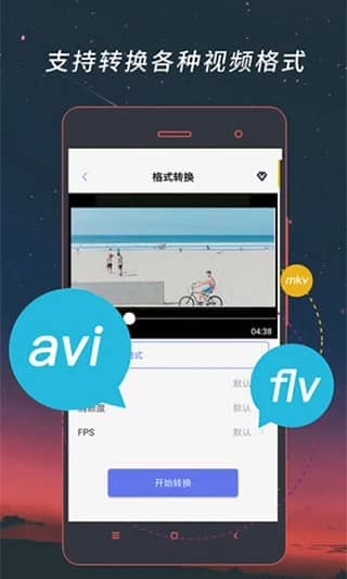 视频格式转换器app