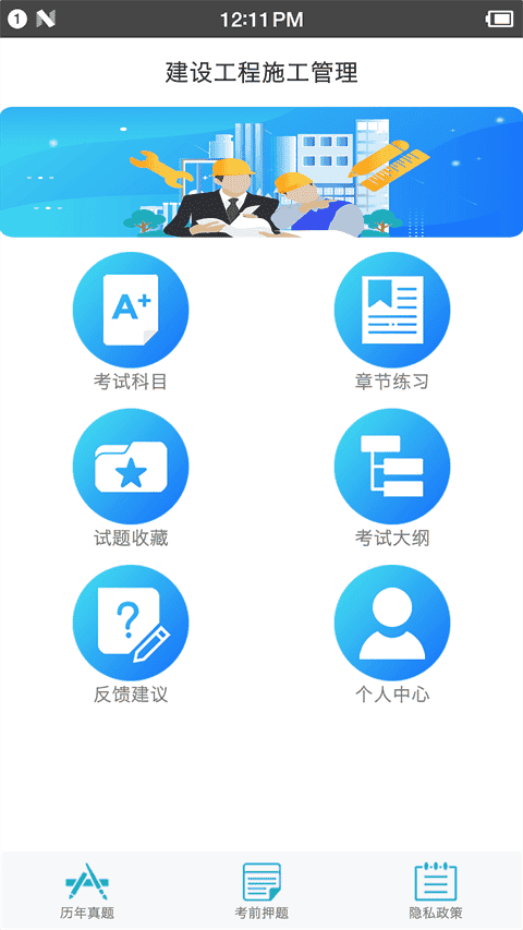 二级建造师宝典app