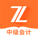 中级会计之了课堂app