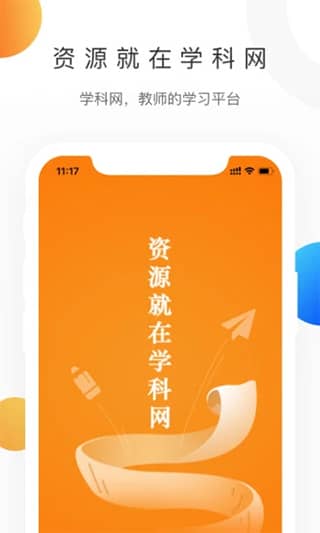 中学学科网app最新版