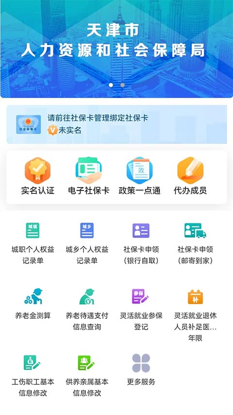 天津人力社保app官方手机版