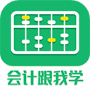 会计跟我学appv2.6.2