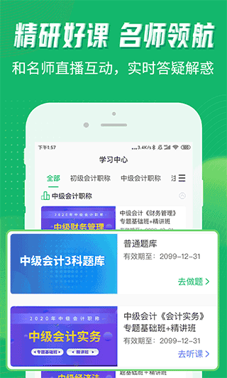 会计跟我学app