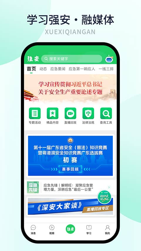 学习强安app