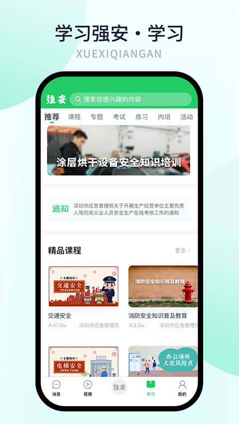 学习强安app