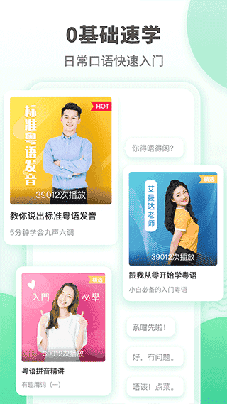 粤语学习app