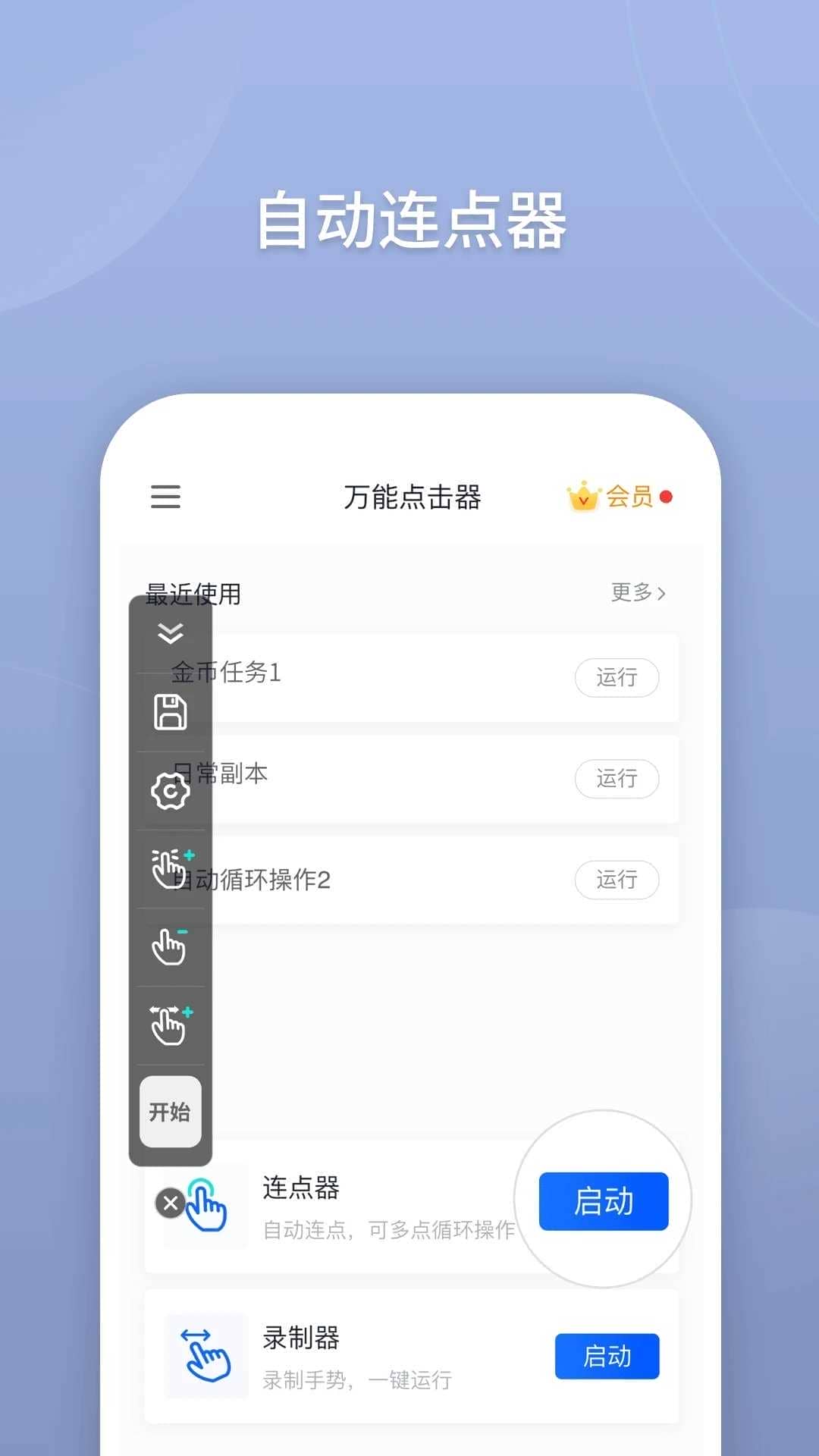 万能点击器 v2.0.3.8 解锁高级版